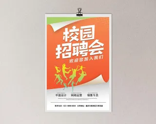 校园招聘海报