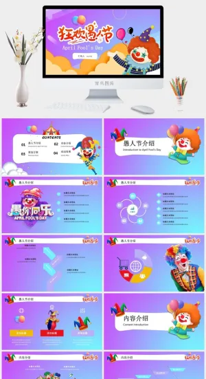 狂欢愚人节——愚人节活动策划ppt模板