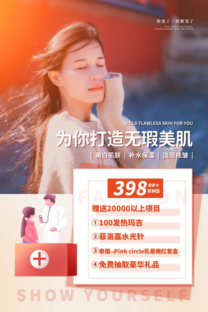 医美海报为你打造无暇美肌psd模版下载