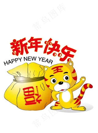 虎年新年快乐