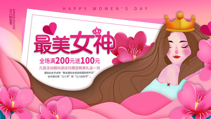 三八妇女节海报女神节海报psd模版