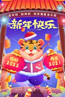 虎年海报虎年大吉新年海报2022