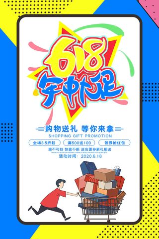 618电商促销大促海报宣传折扣模板PSD分层设计素材