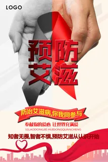 艾滋病海报宣传图