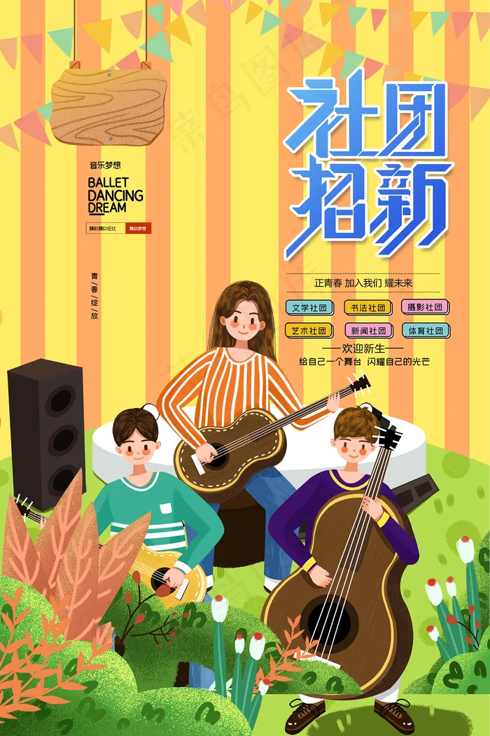 卡通简洁大学音乐社招新海报psd模版下载