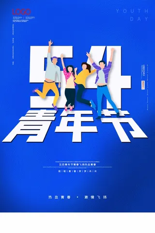 54青年节 青年节宣传海报
