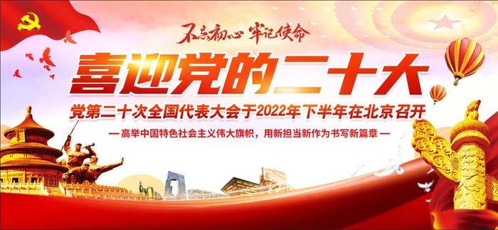 喜迎二十大展板psd模版下载
