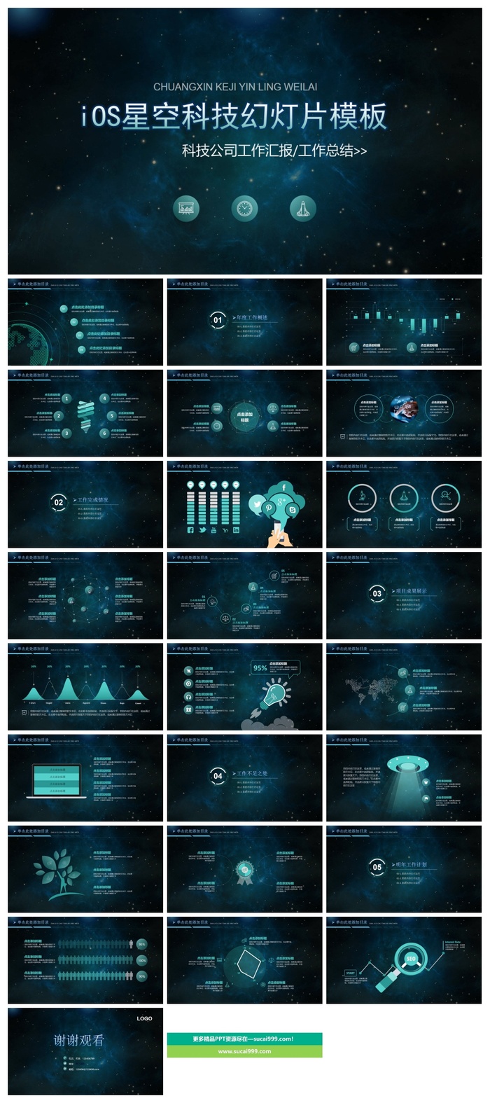 精致蓝色星空iOS风格科技公司工作汇报PPT模板