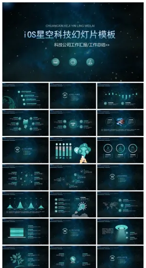 精致蓝色星空iOS风格科技公司工作汇报PPT模板预览图