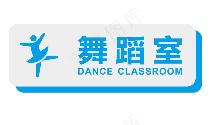 矢量舞蹈室门牌cdr矢量模版下载