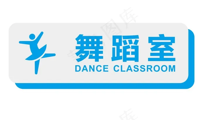 矢量舞蹈室门牌cdr矢量模版下载