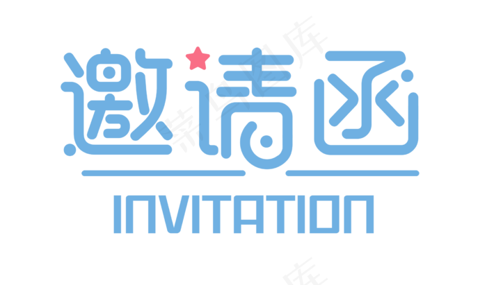 邀请函文字 