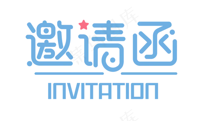 邀请函文字 