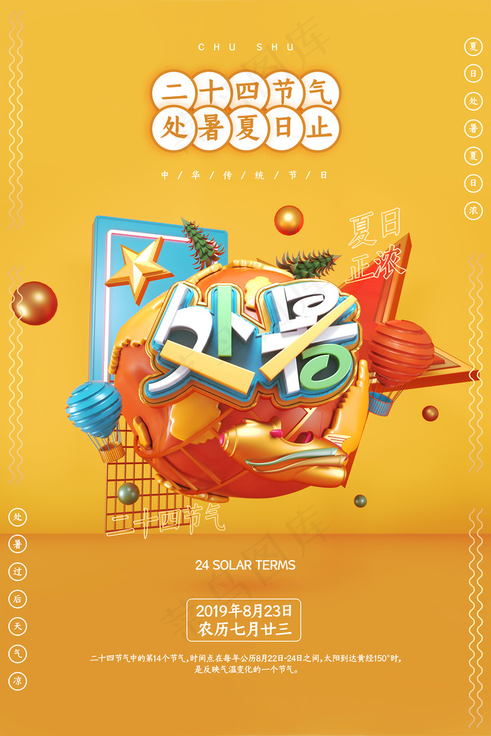 创意时尚传统节日处暑海报