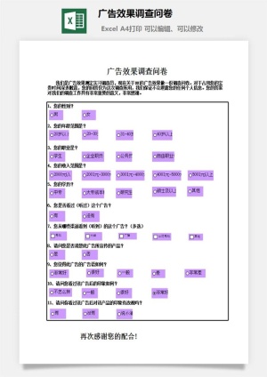 广告效果调查问卷excel模板