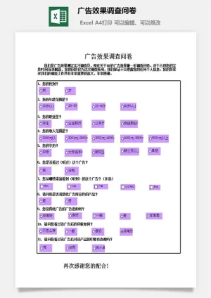 广告效果调查问卷excel模板