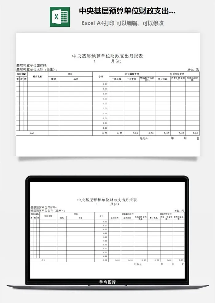 *基层预算单位财政支出月报表excel模板
