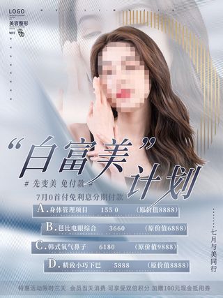 整形医美海报模板