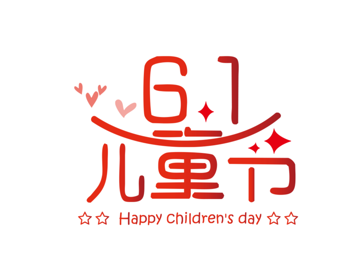 六一儿童节字体素材