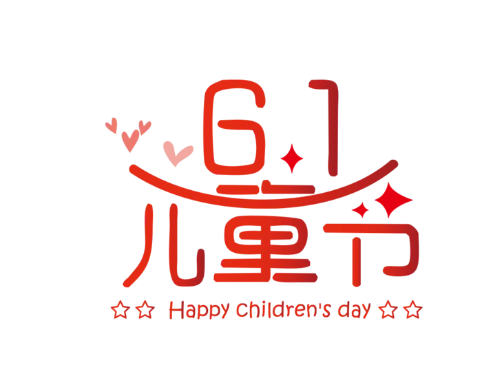 六一儿童节字体素材
