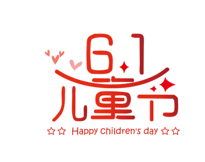 六一儿童节字体素材