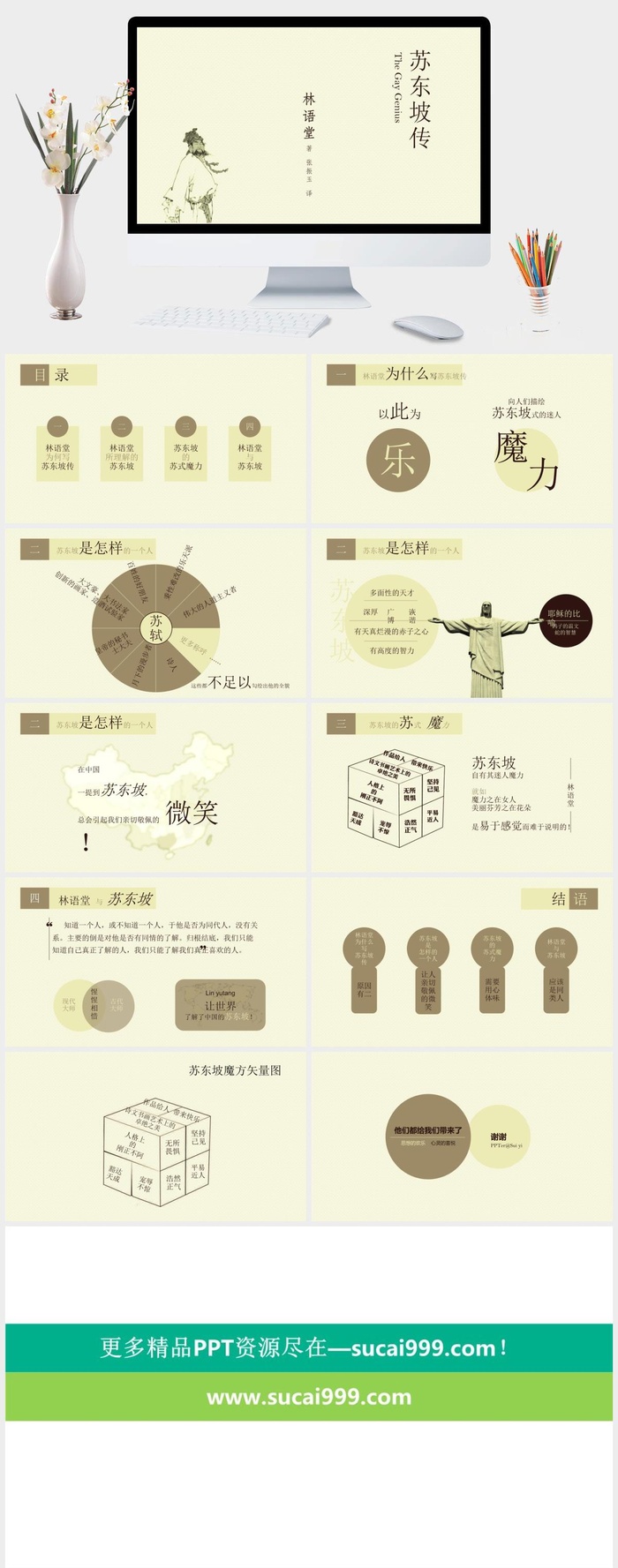 《苏东坡传》读书笔记PPT