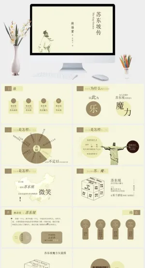 《苏东坡传》读书笔记PPT
