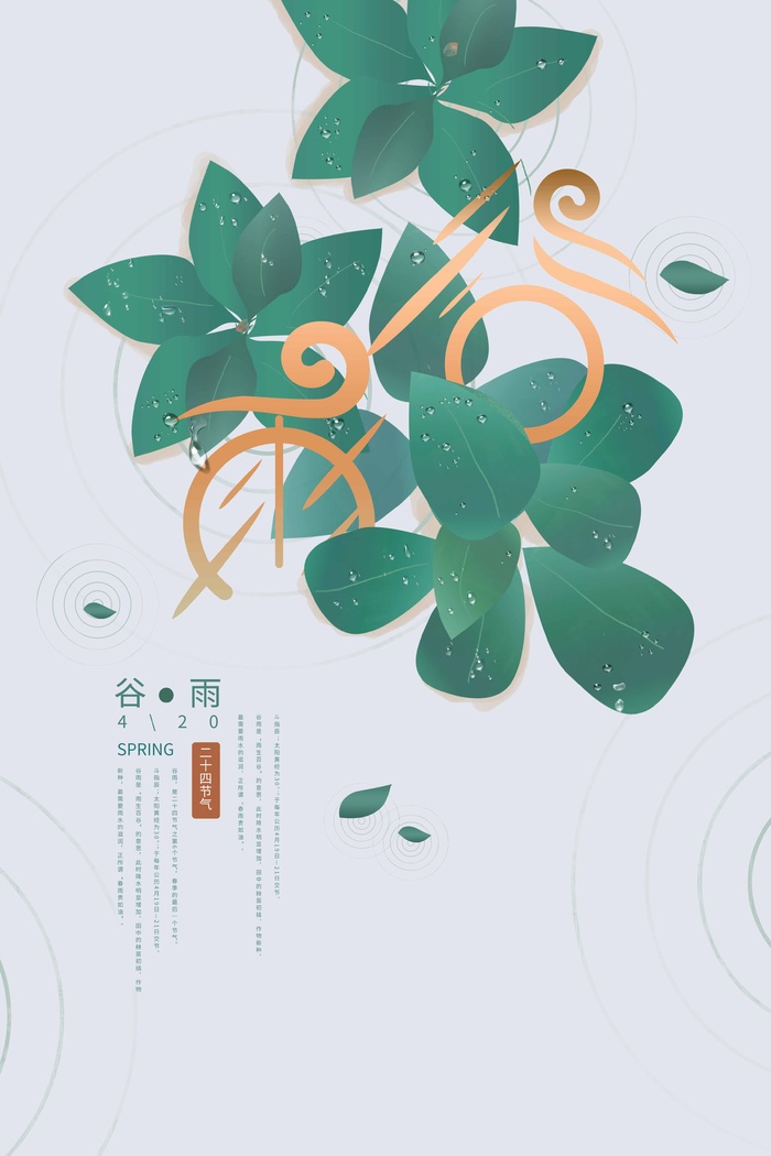 谷雨 谷雨海报模板