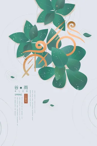 谷雨 谷雨海报模板