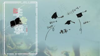 毕业季海报图片