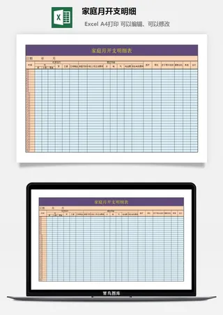 家庭月开支明细excel模板