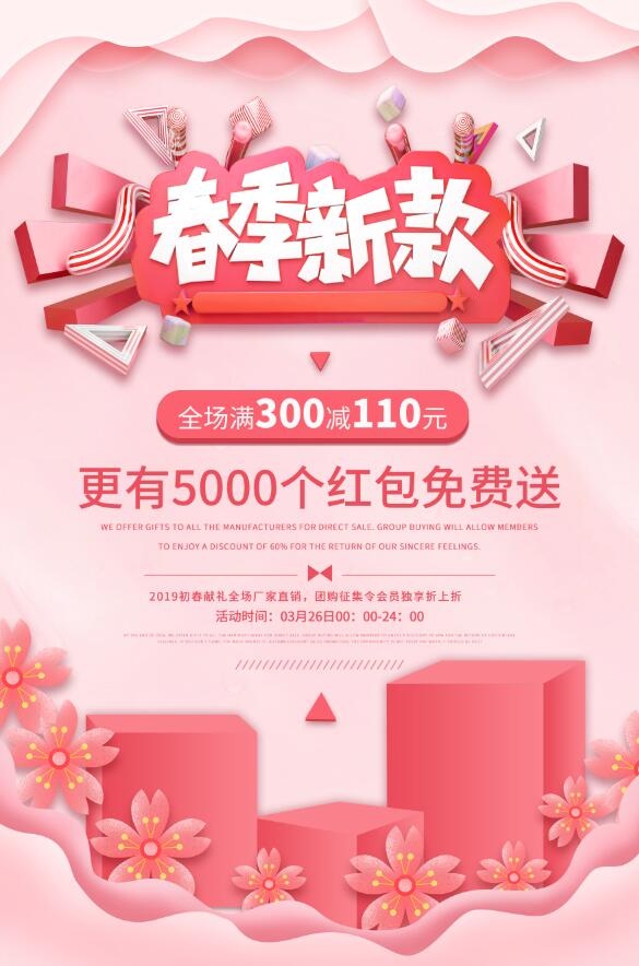春季新款图片psd模版下载