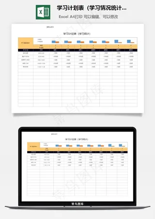 学习计划表（学习情况统计）