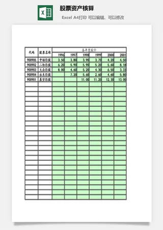 股票资产核算excel模板