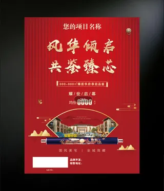 房地产海报红色设计