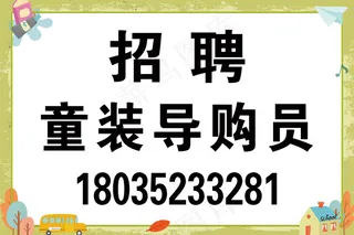 招聘、导购、童装、招聘