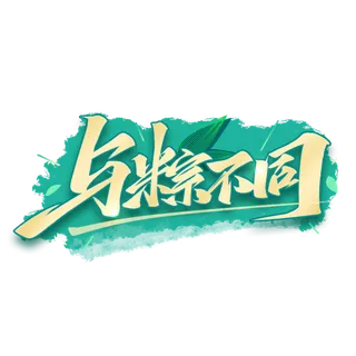 端午节与粽不同金色渐变绿色背景艺术字体