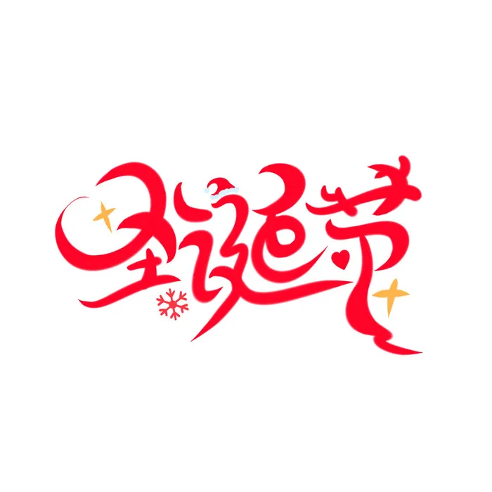 卡通圣诞节艺术字psd模版下载