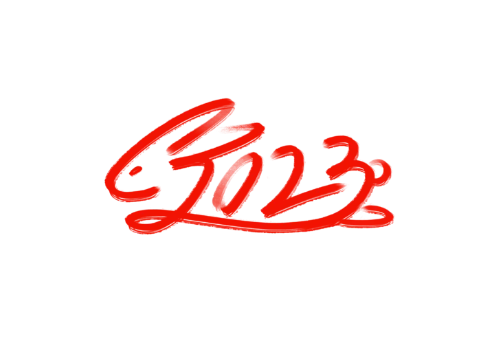 2023兔年字体效果