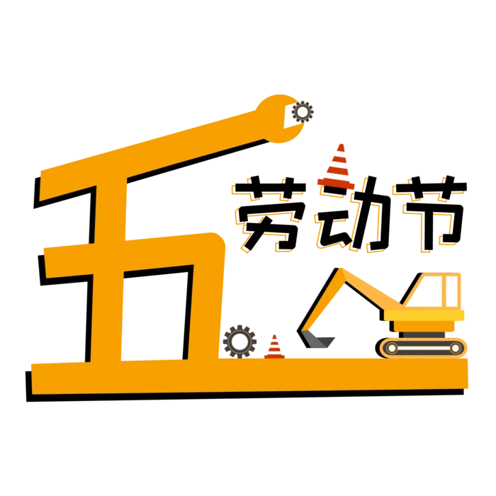 五一劳动节免抠创意标题