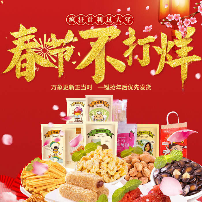 淘宝天猫电商春节年货节主图直通车psd模版下载