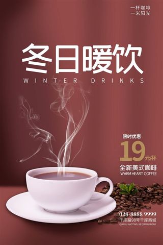 暖冬热饮奶茶咖啡冬日特饮圣诞海报红色