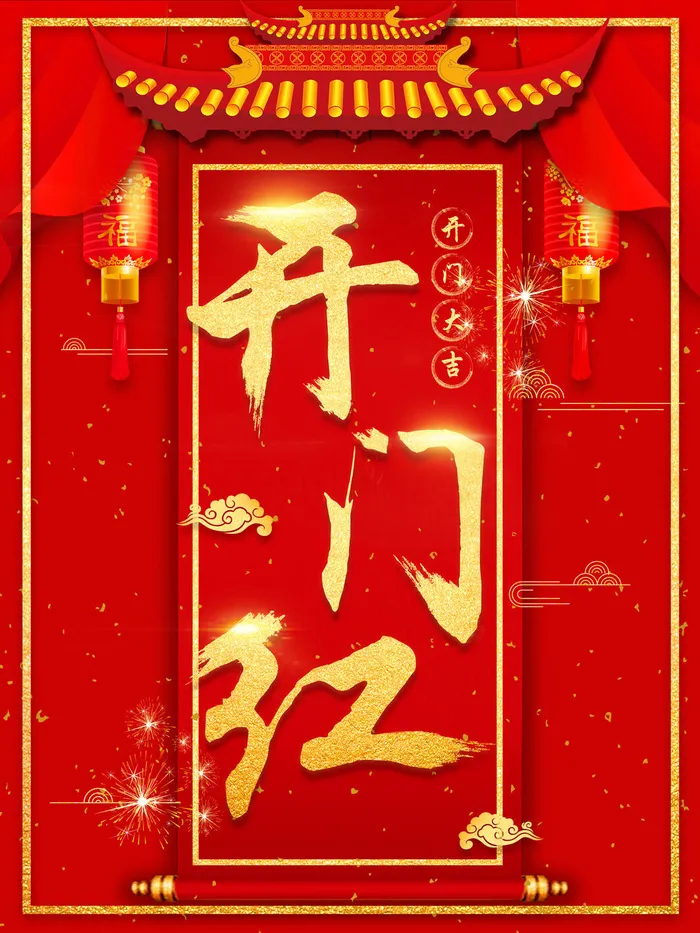 2022虎年公司开业春节开工大吉新年开门红宣传海报展板PS设计素材psd模版下载