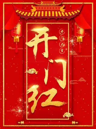 2022虎年公司开业春节开工大吉新年开门红宣传海报展板PS设计素材