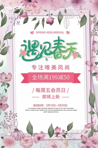 春天 春天活动海报