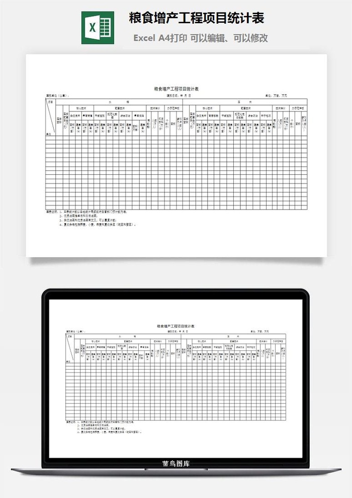 粮食增产工程项目统计表excel模板