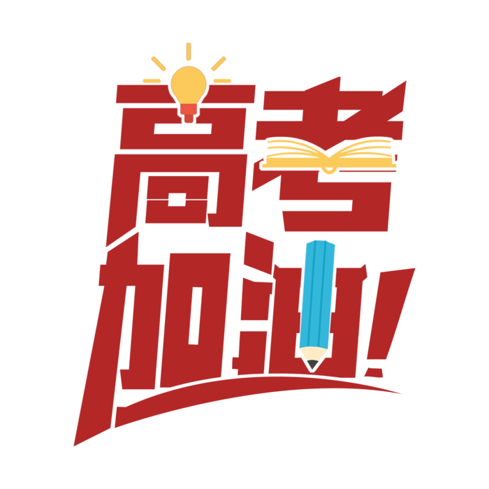 高考加油创意艺术字设计psd模版下载