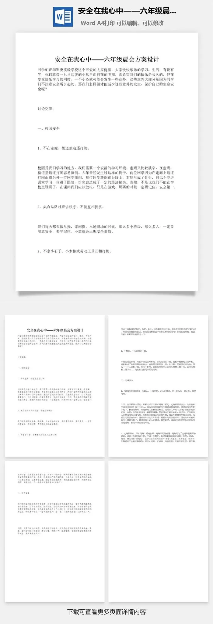 安全在我心中——六年级晨会方案设计