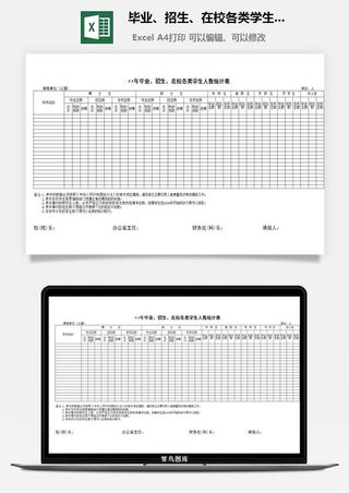 毕业、招生、在校各类学生人数统计表excel模板