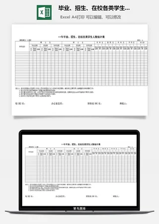 毕业、招生、在校各类学生人数统计表excel模板